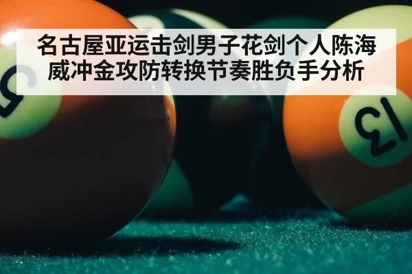 名古屋亚运击剑男子花剑个人陈海威冲金攻防转换节奏胜负手分析