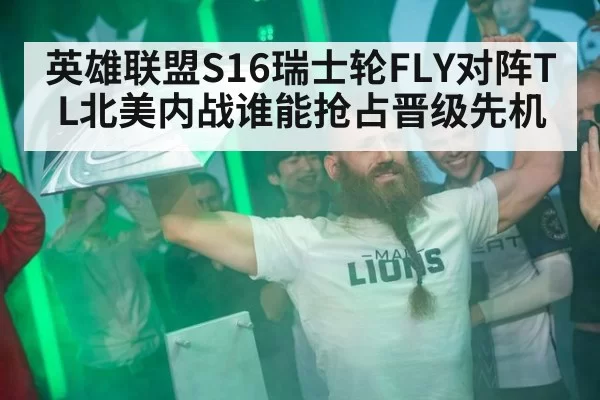 英雄联盟S16瑞士轮FLY对阵TL北美内战谁能抢占晋级先机