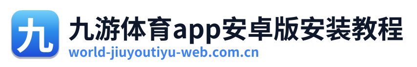 九游体育app安卓版安装教程 Logo